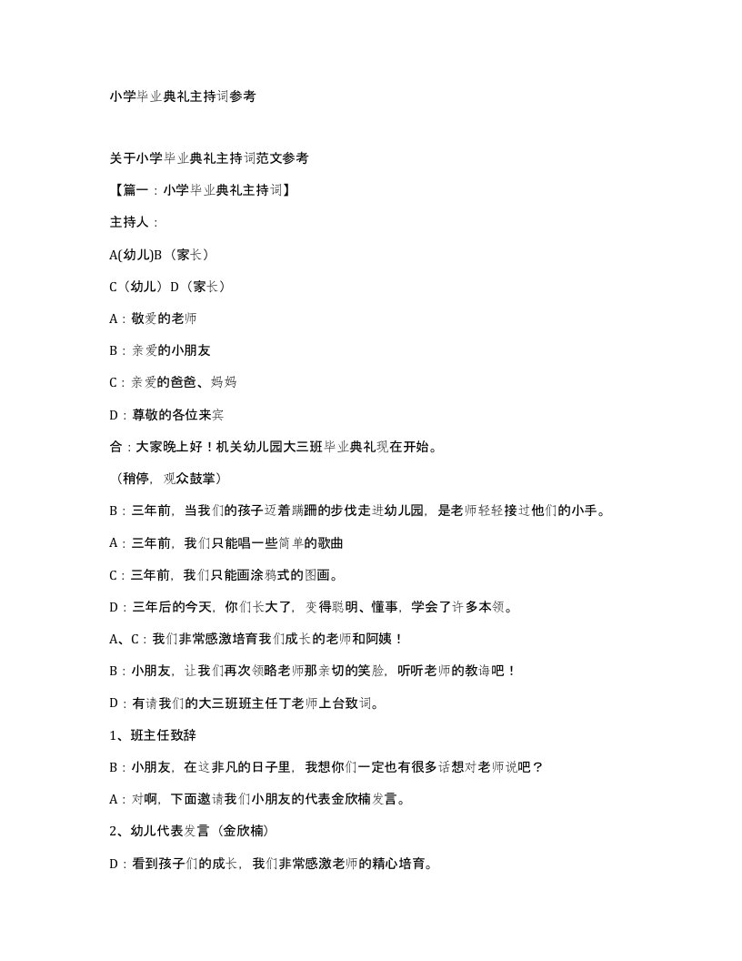 小学毕业典礼主持词参考