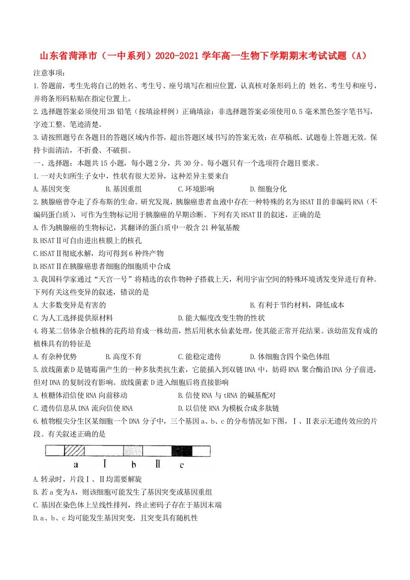 山东省菏泽市（一中系列）2020-2021学年高一生物下学期期末考试试题（A）