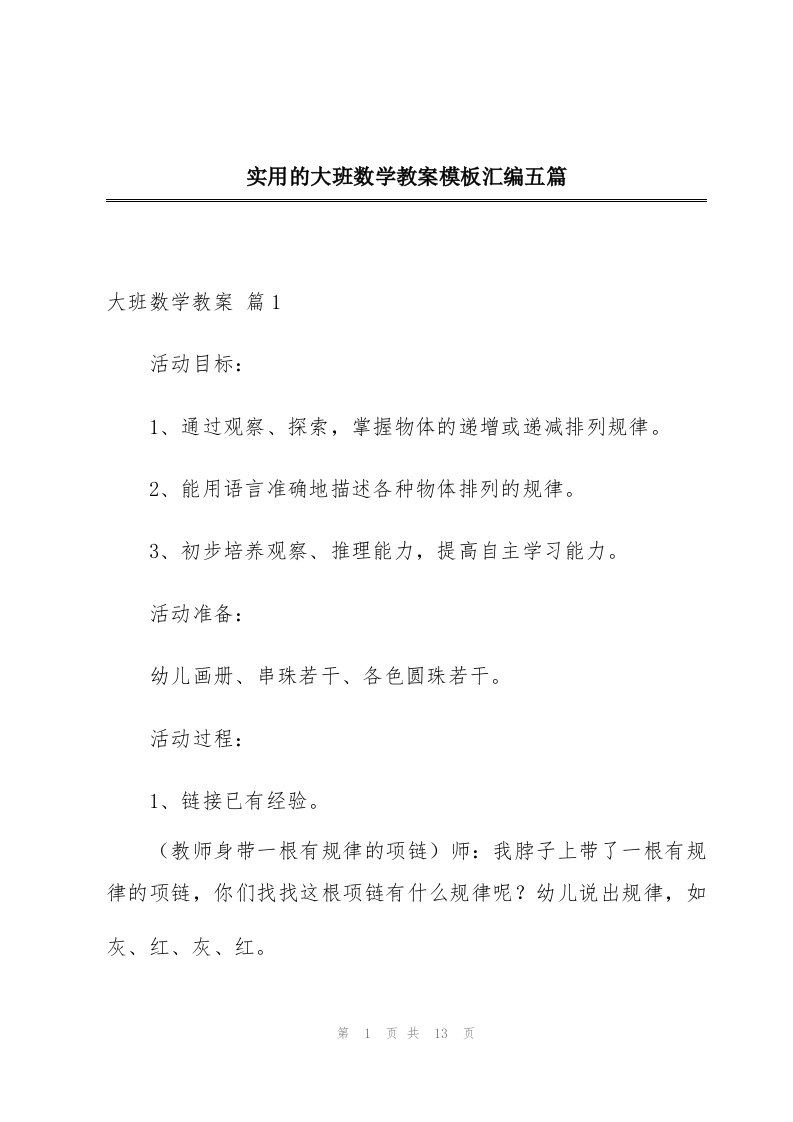 实用的大班数学教案模板汇编五篇