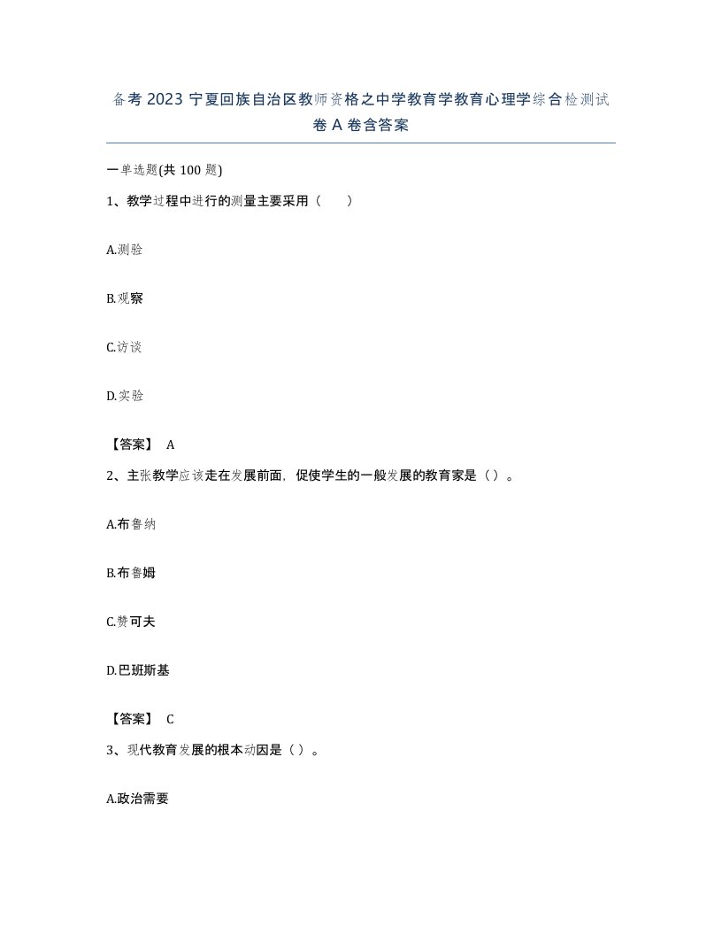 备考2023宁夏回族自治区教师资格之中学教育学教育心理学综合检测试卷A卷含答案