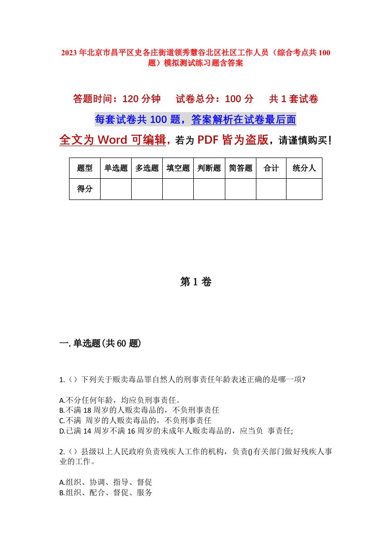 2023年北京市昌平区史各庄街道领秀慧谷北区社区工作人员综合考点共100题模拟测试练习题含答案