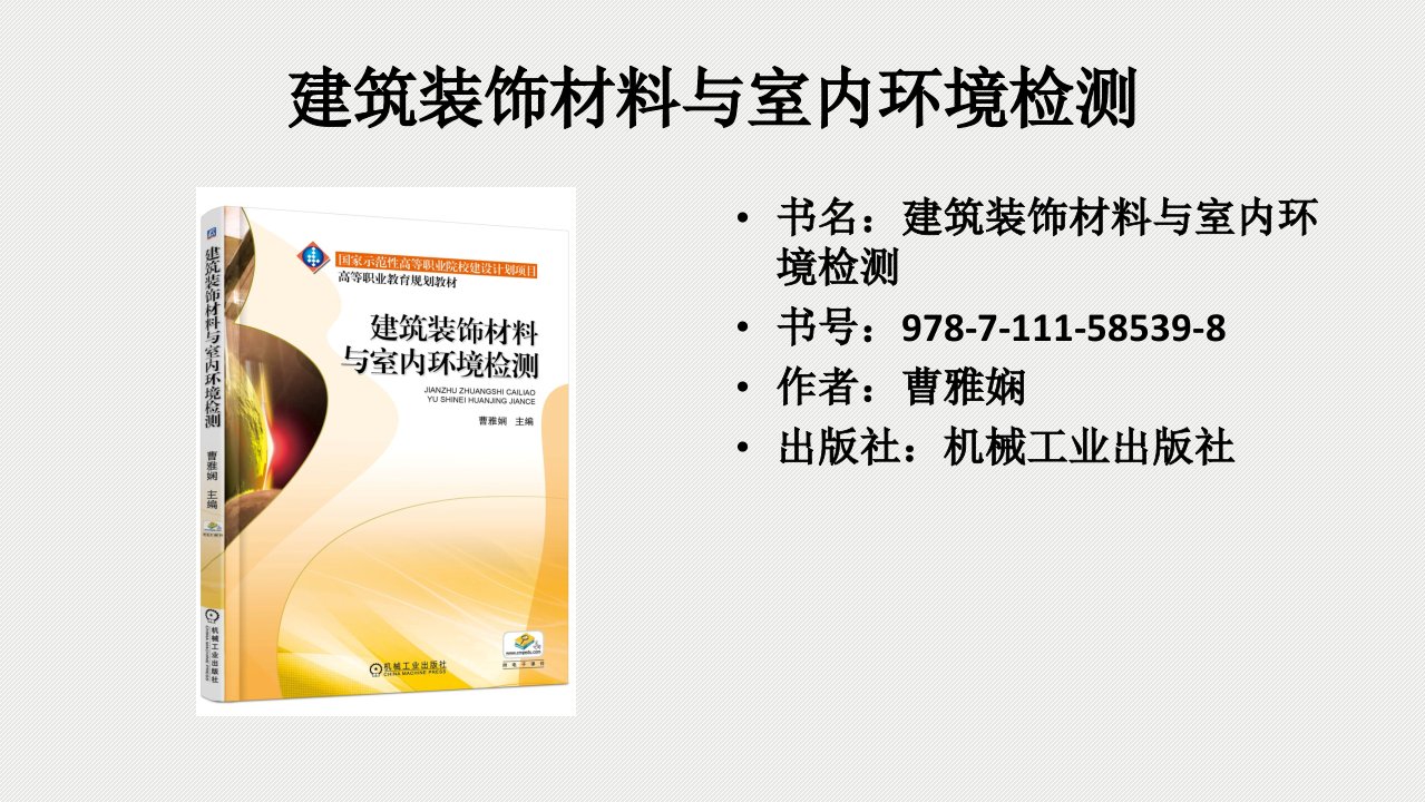 建筑装饰材料与室内环境检测PPT55页