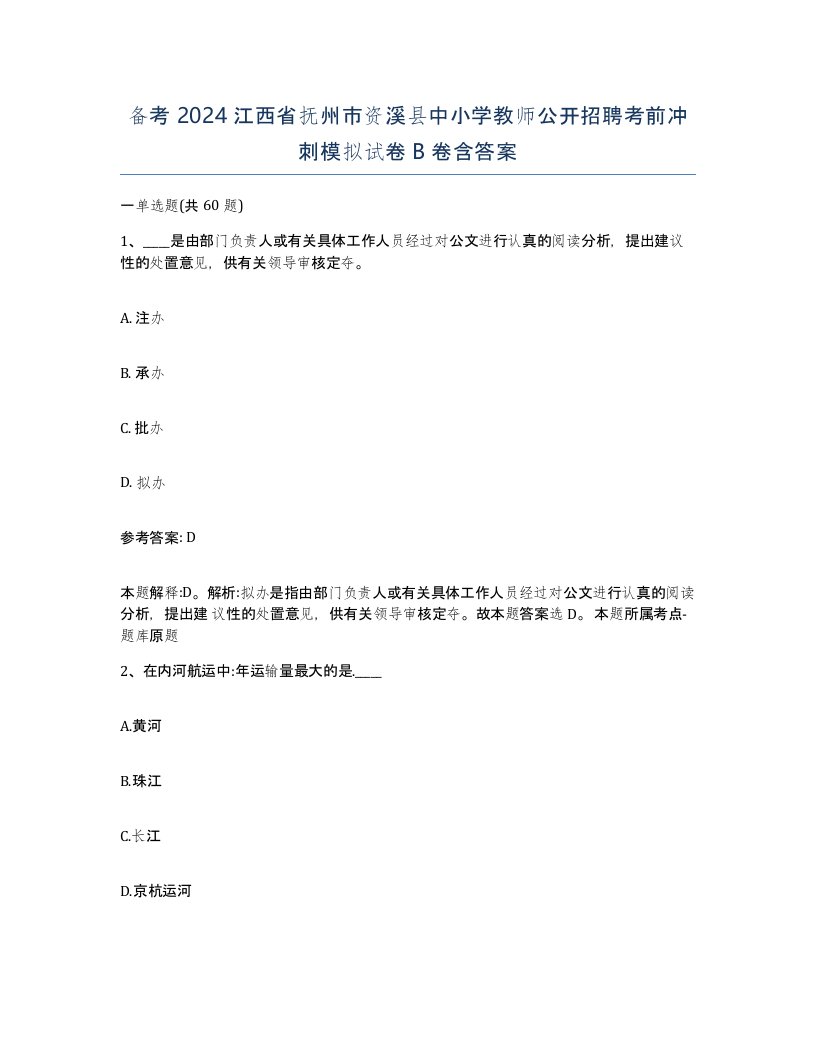 备考2024江西省抚州市资溪县中小学教师公开招聘考前冲刺模拟试卷B卷含答案