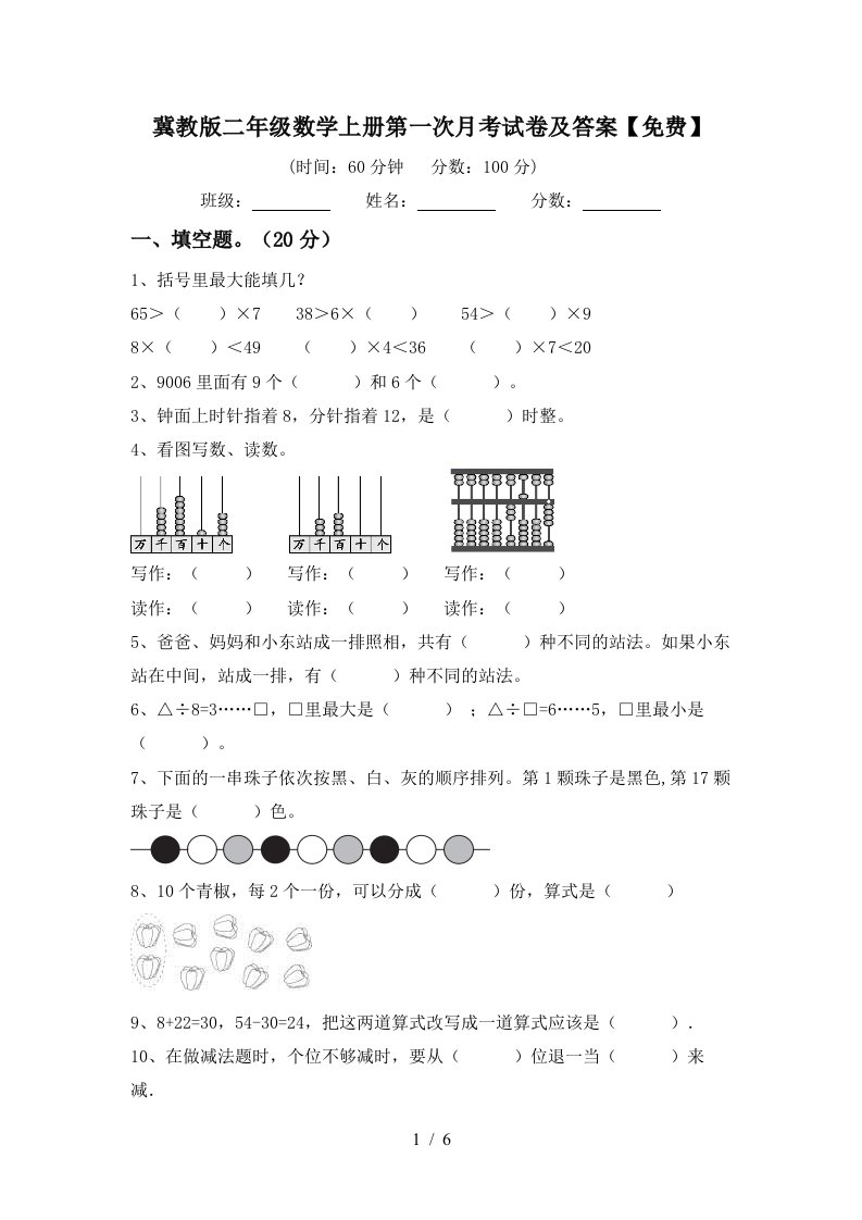 冀教版二年级数学上册第一次月考试卷及答案免费