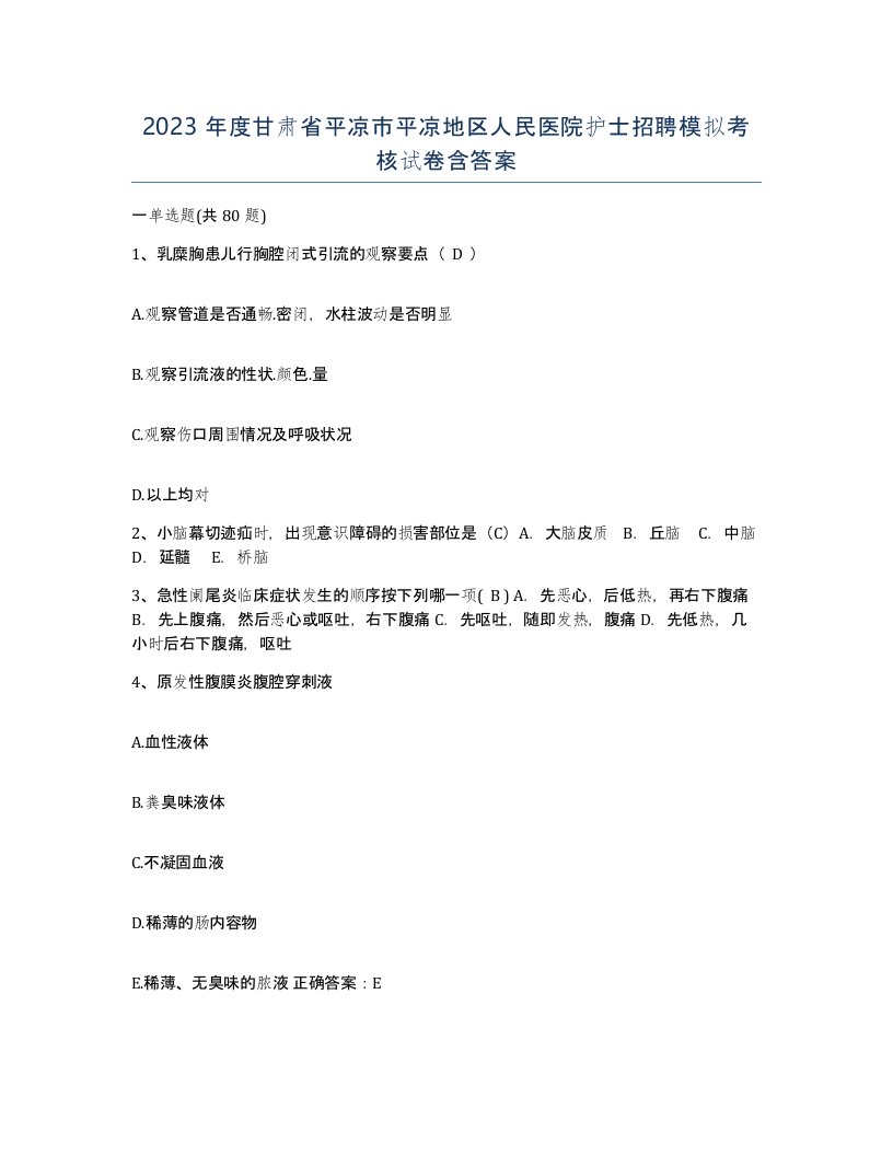 2023年度甘肃省平凉市平凉地区人民医院护士招聘模拟考核试卷含答案