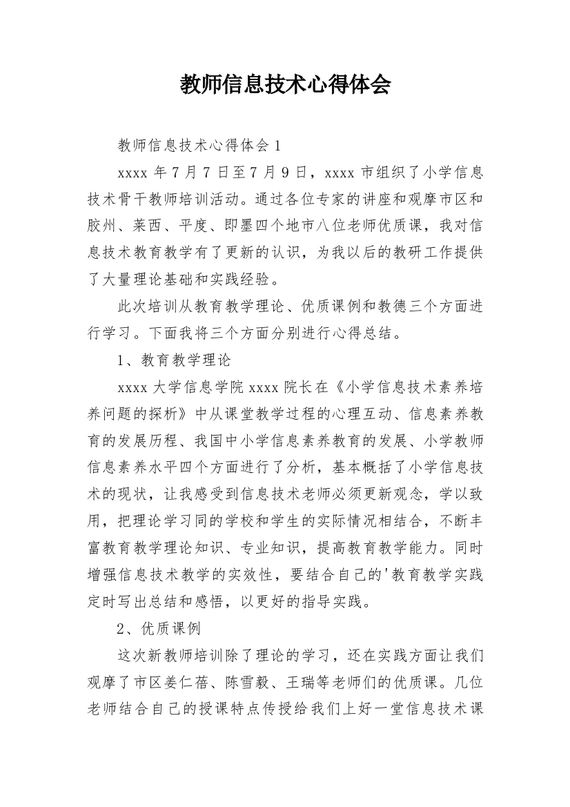 教师信息技术心得体会