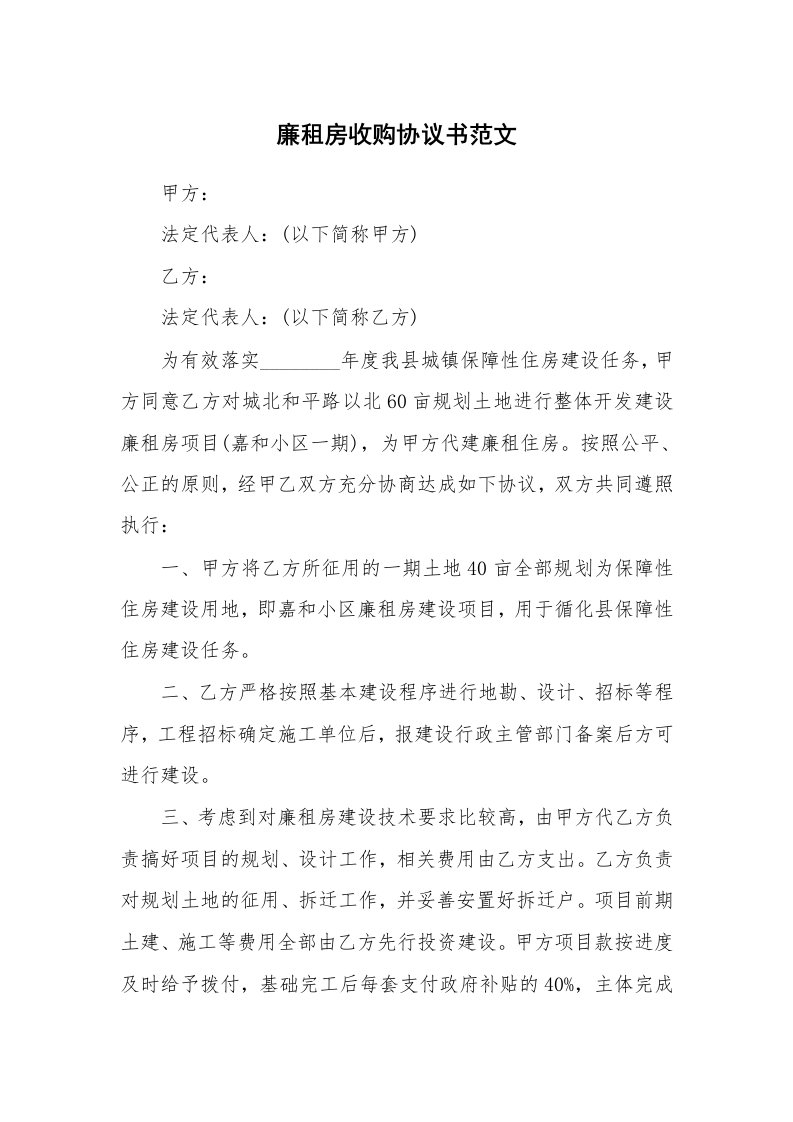 廉租房收购协议书范文