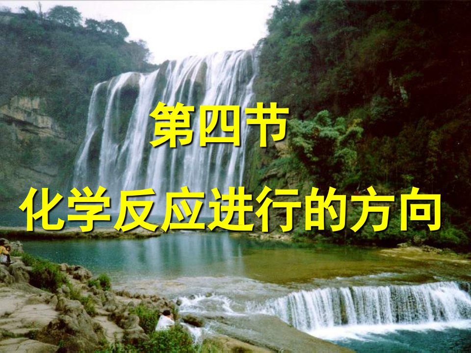 化学反应进行的方向.ppt