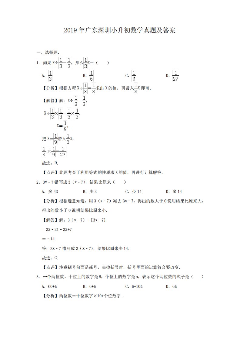 2019年广东深圳小升初数学真题及答案