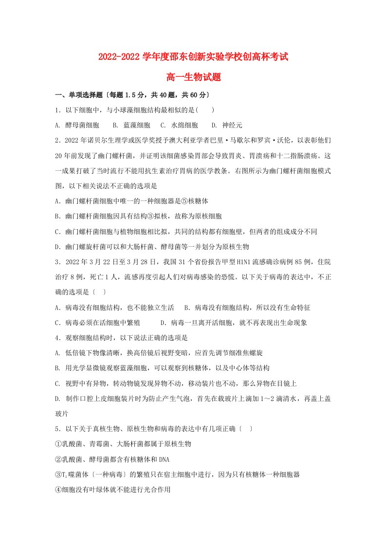 湖南省邵东县创新实验学校2022-2022学年高一生物上学期创高杯考试试题