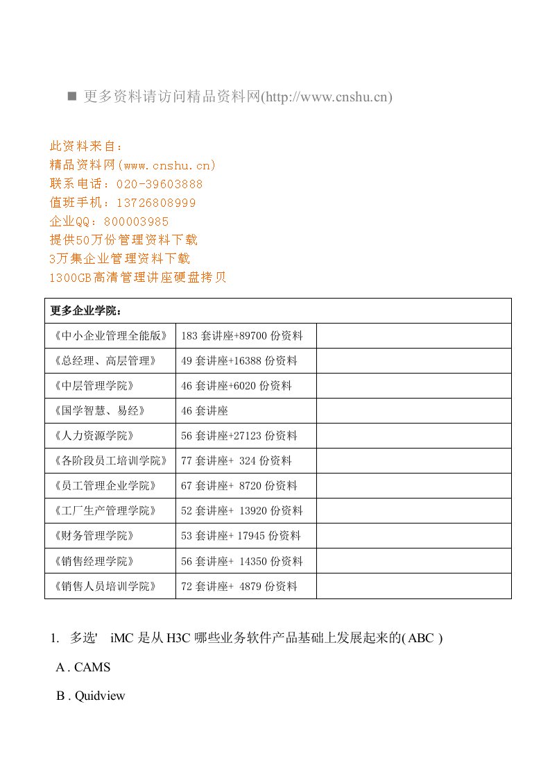 H3C路由与交换售前工程师考试题库