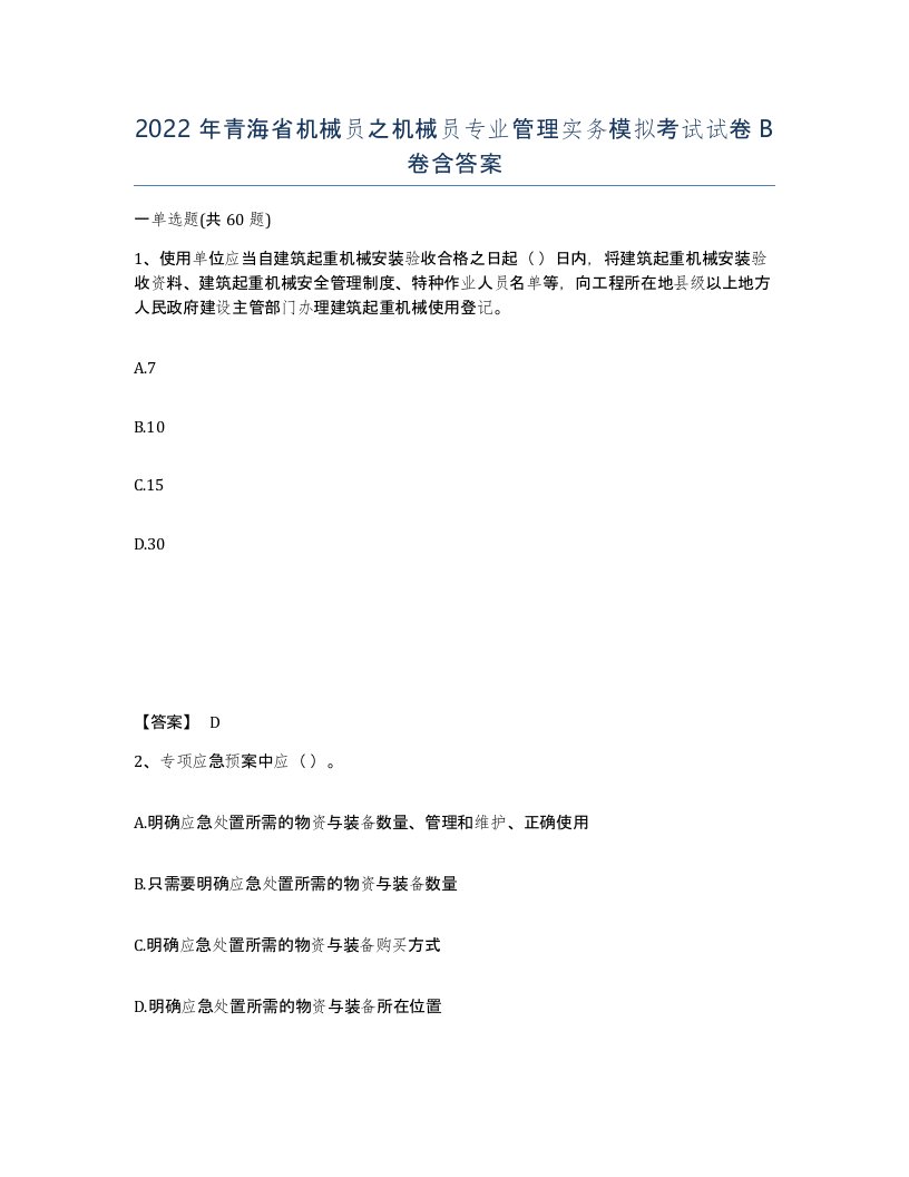 2022年青海省机械员之机械员专业管理实务模拟考试试卷B卷含答案