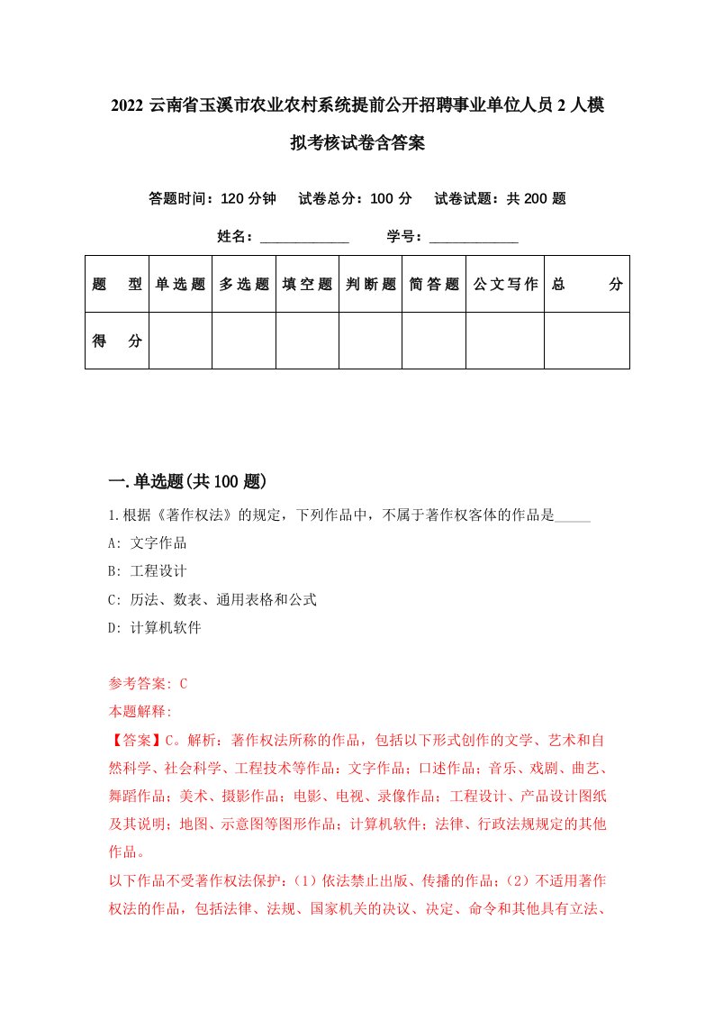 2022云南省玉溪市农业农村系统提前公开招聘事业单位人员2人模拟考核试卷含答案9