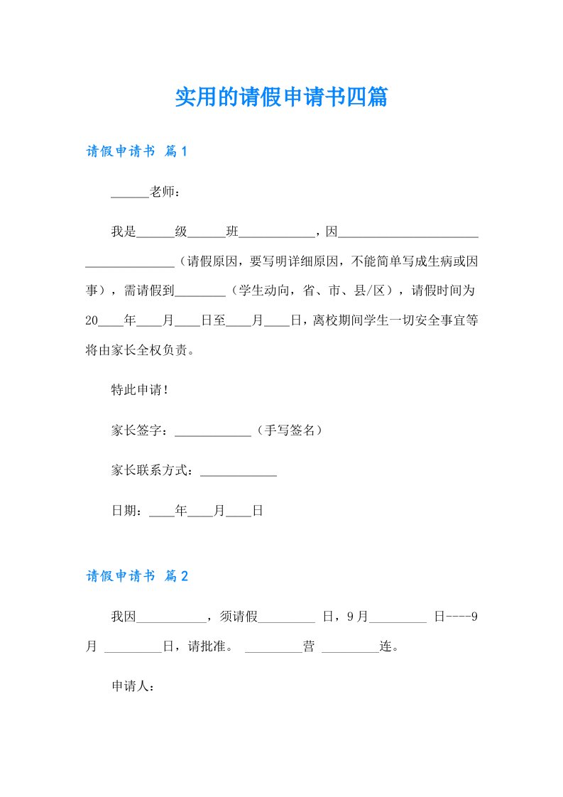 实用的请假申请书四篇