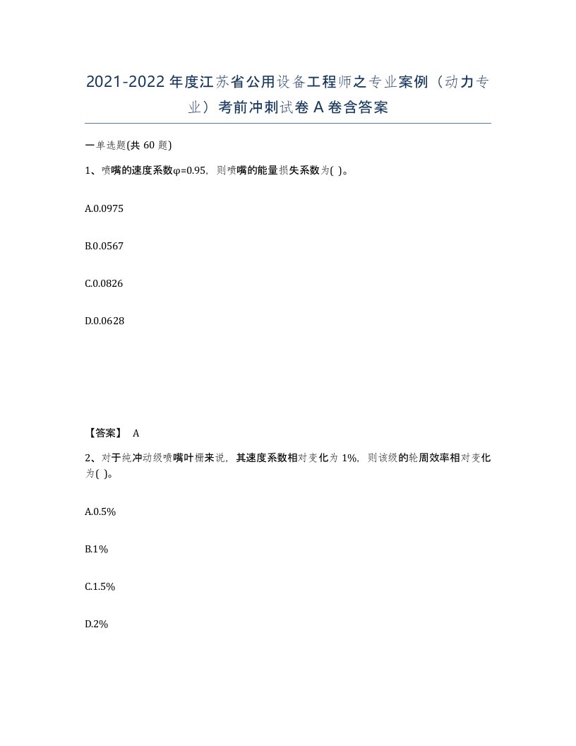 2021-2022年度江苏省公用设备工程师之专业案例动力专业考前冲刺试卷A卷含答案