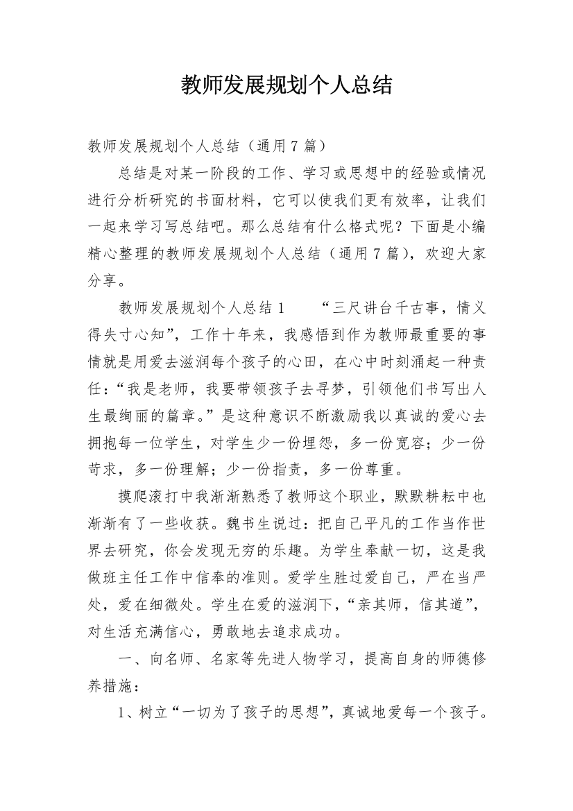 教师发展规划个人总结