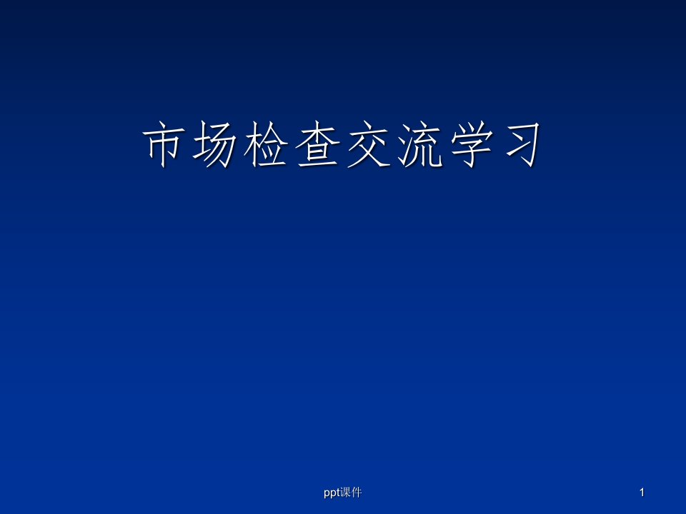 烟草专卖局专卖市场管理学习交流