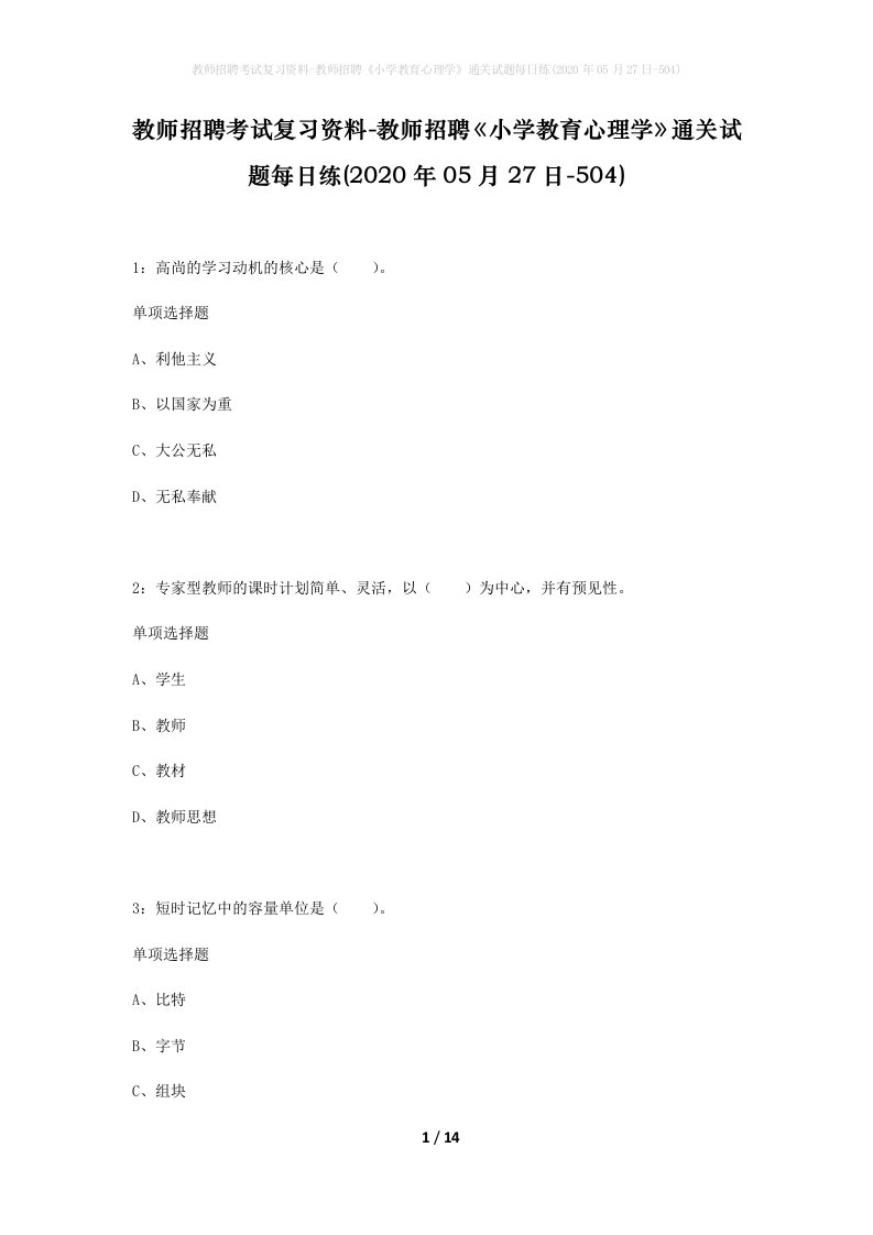 教师招聘考试复习资料-教师招聘小学教育心理学通关试题每日练2020年05月27日-504