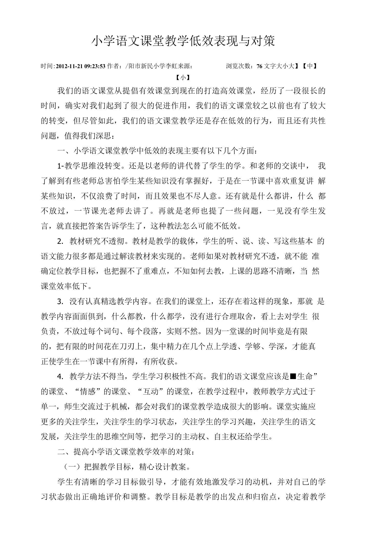 小学语文课堂教学低效表现与对策