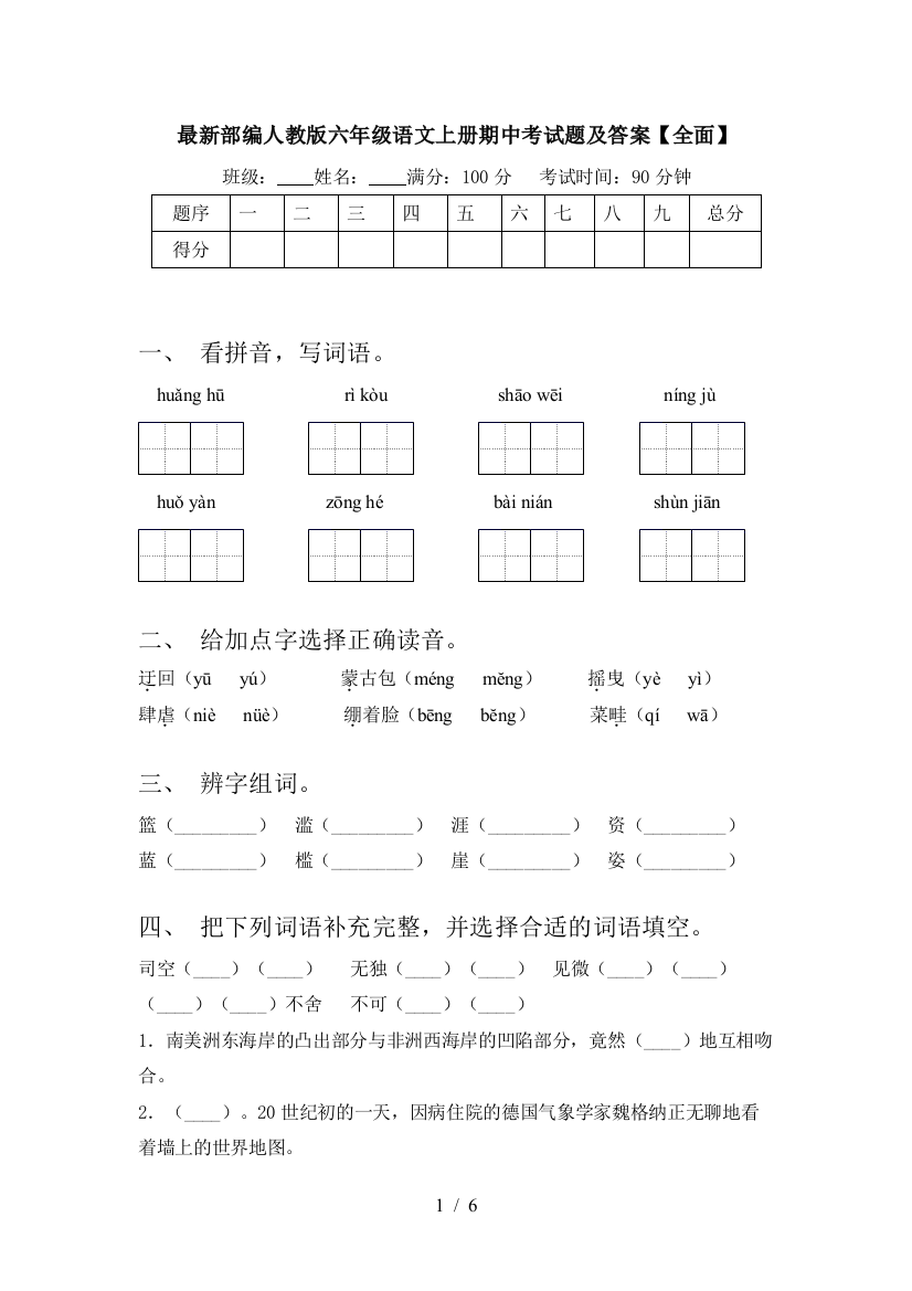 最新部编人教版六年级语文上册期中考试题及答案【全面】