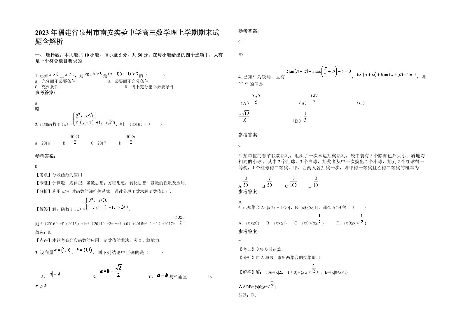 2023年福建省泉州市南安实验中学高三数学理上学期期末试题含解析