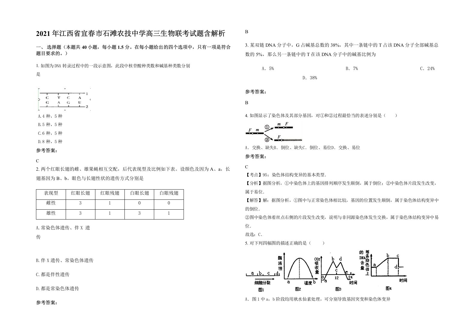 2021年江西省宜春市石滩农技中学高三生物联考试题含解析