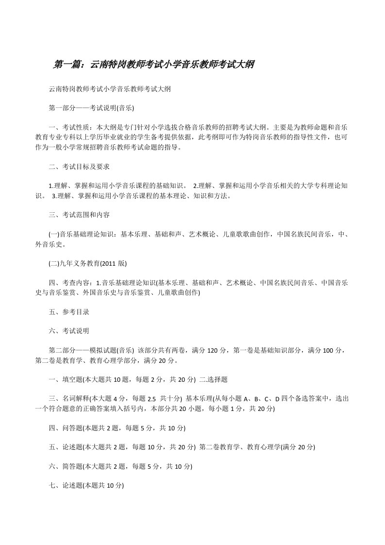 云南特岗教师考试小学音乐教师考试大纲（精选五篇）[修改版]