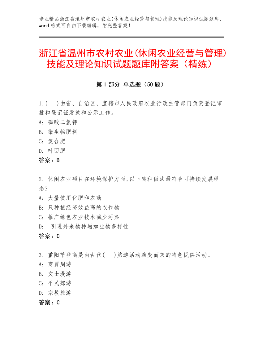 浙江省温州市农村农业(休闲农业经营与管理)技能及理论知识试题题库附答案（精练）