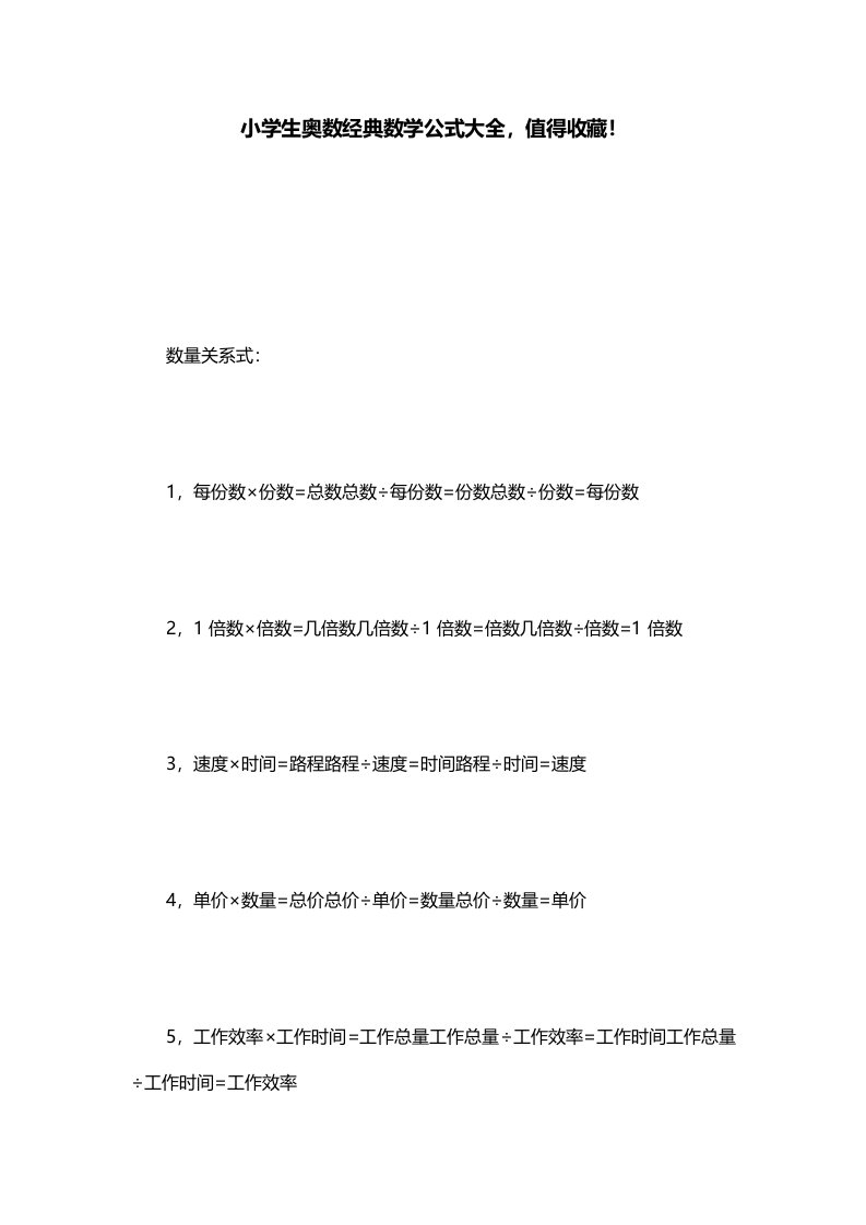 小学生奥数经典数学公式大全值得收藏