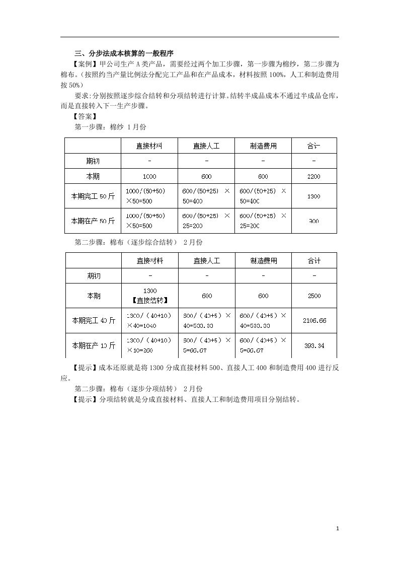 分步法成本核算的一般程序