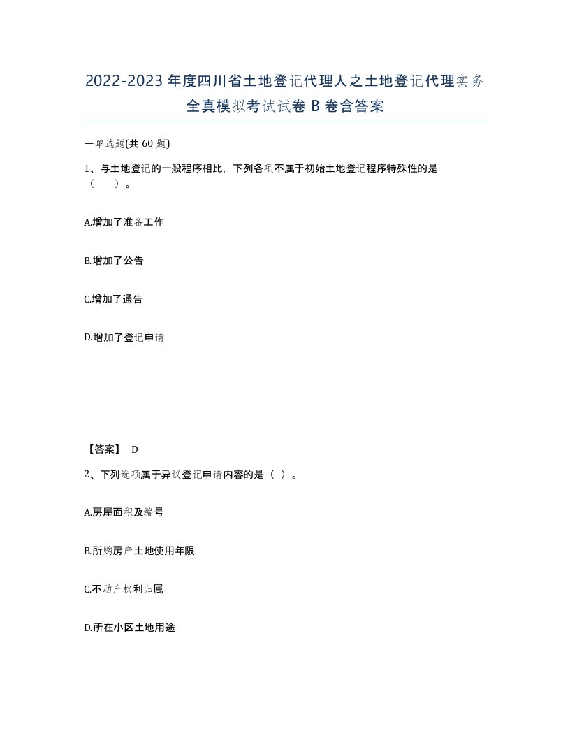 2022-2023年度四川省土地登记代理人之土地登记代理实务全真模拟考试试卷B卷含答案