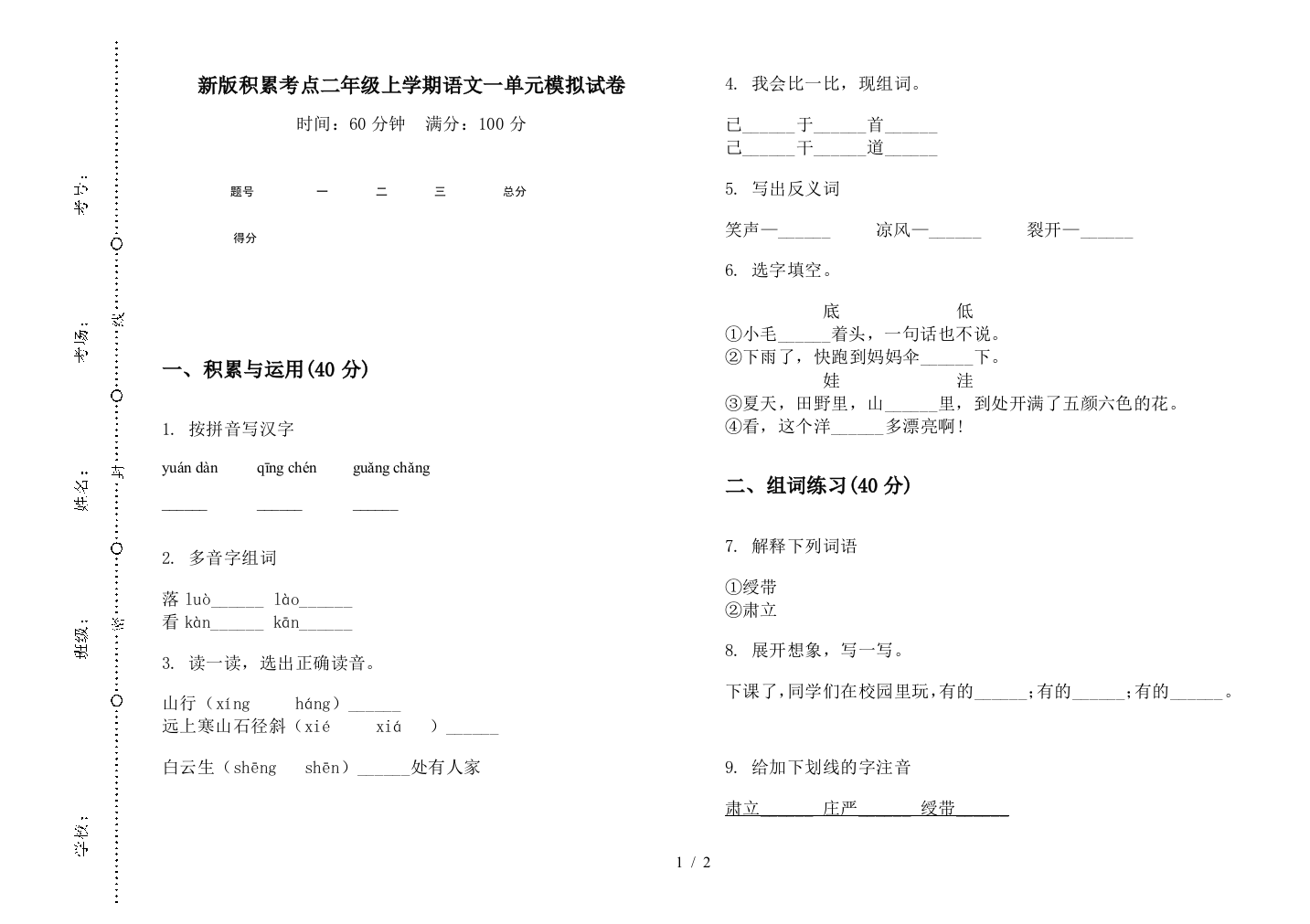 新版积累考点二年级上学期语文一单元模拟试卷