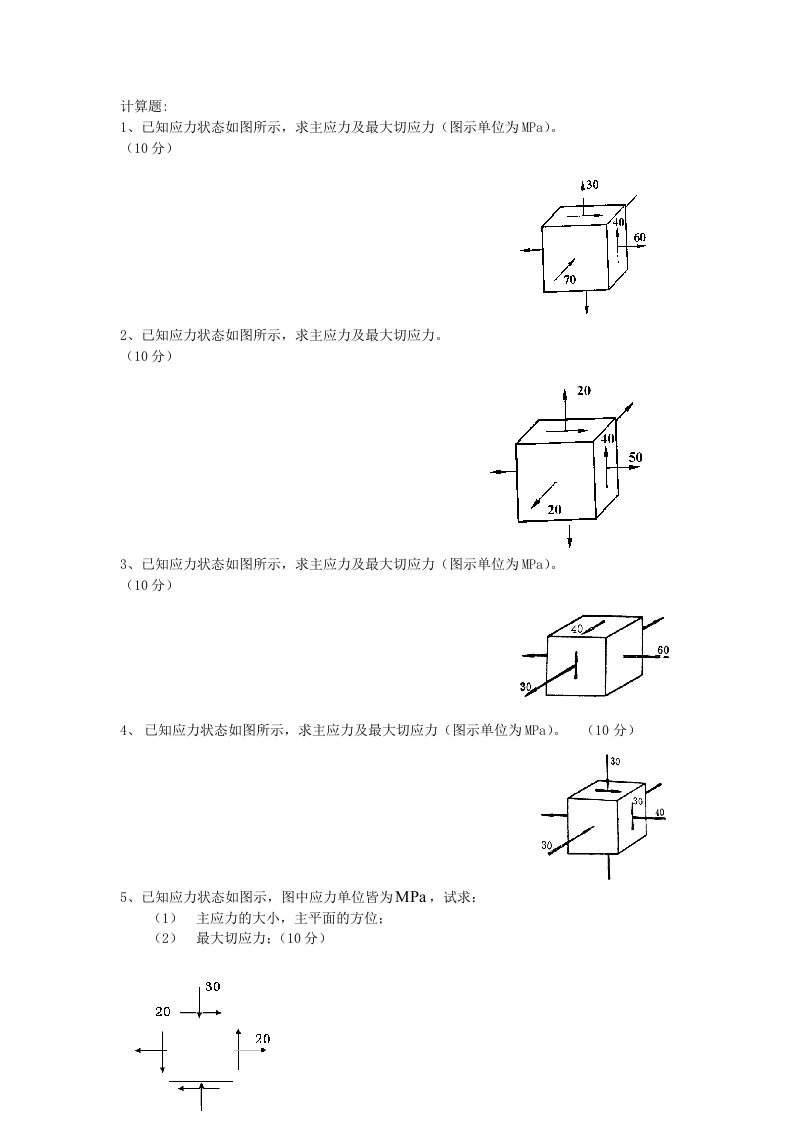 计算题1已知应力状态如图所示求主应力及最大切应力图示单位为