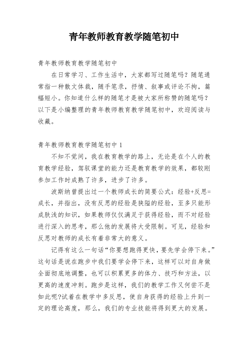 青年教师教育教学随笔初中