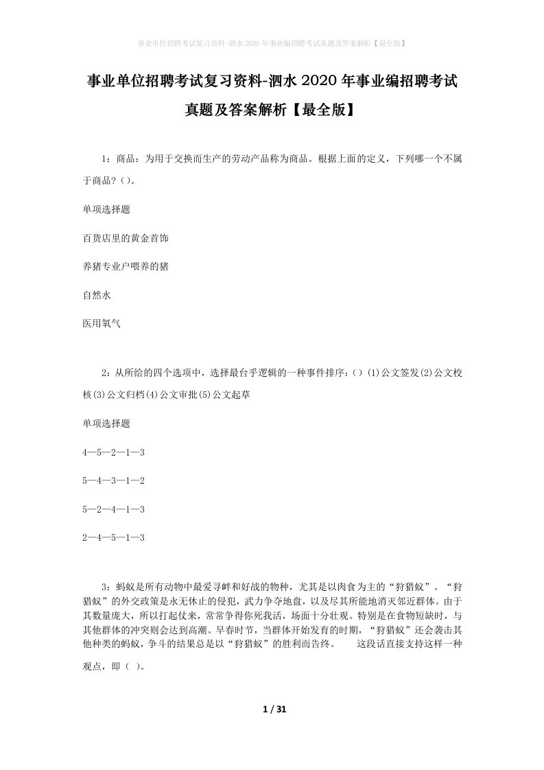 事业单位招聘考试复习资料-泗水2020年事业编招聘考试真题及答案解析最全版_1