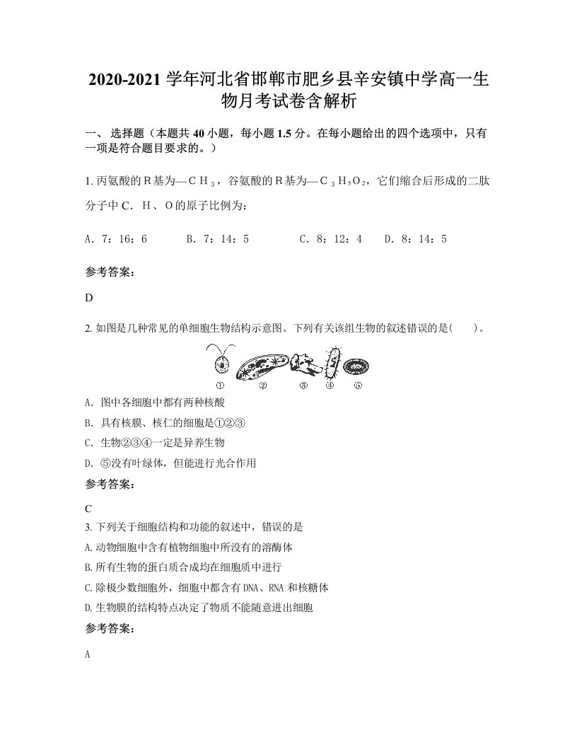 2020-2021学年河北省邯郸市肥乡县辛安镇中学高一生物月考试卷含解析