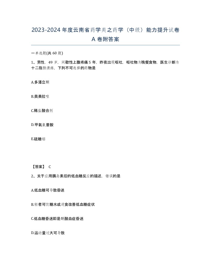 2023-2024年度云南省药学类之药学中级能力提升试卷A卷附答案