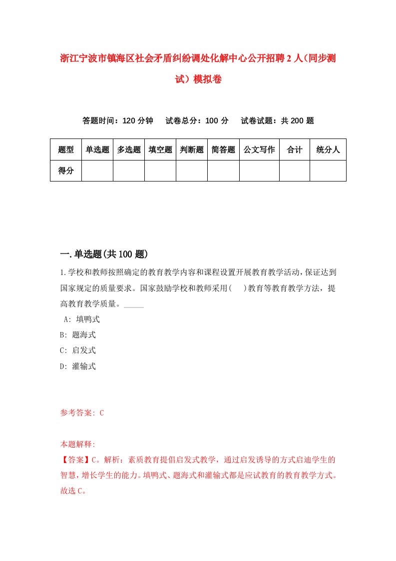 浙江宁波市镇海区社会矛盾纠纷调处化解中心公开招聘2人同步测试模拟卷第5期