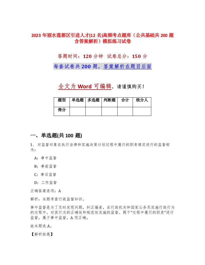 2023年丽水莲都区引进人才12名高频考点题库公共基础共200题含答案解析模拟练习试卷