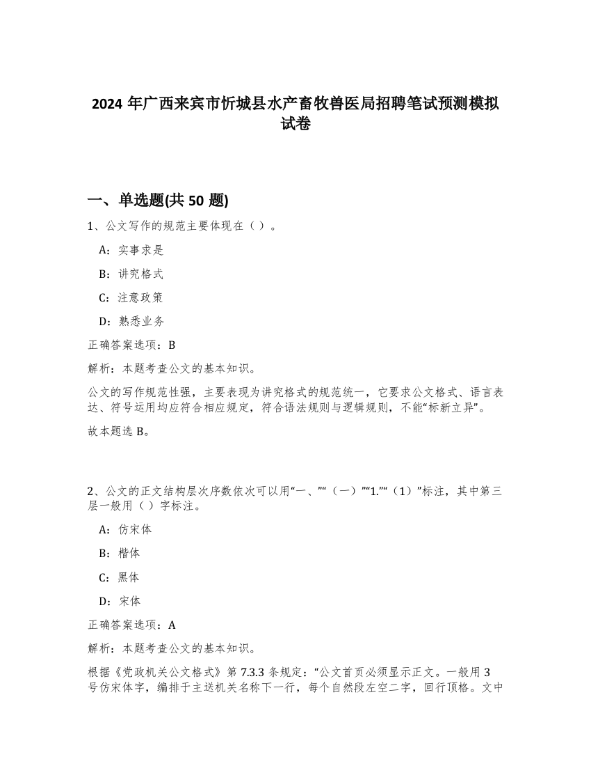 2024年广西来宾市忻城县水产畜牧兽医局招聘笔试预测模拟试卷-62