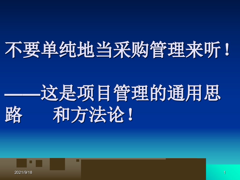 现代房地产项目管理之采购管理篇