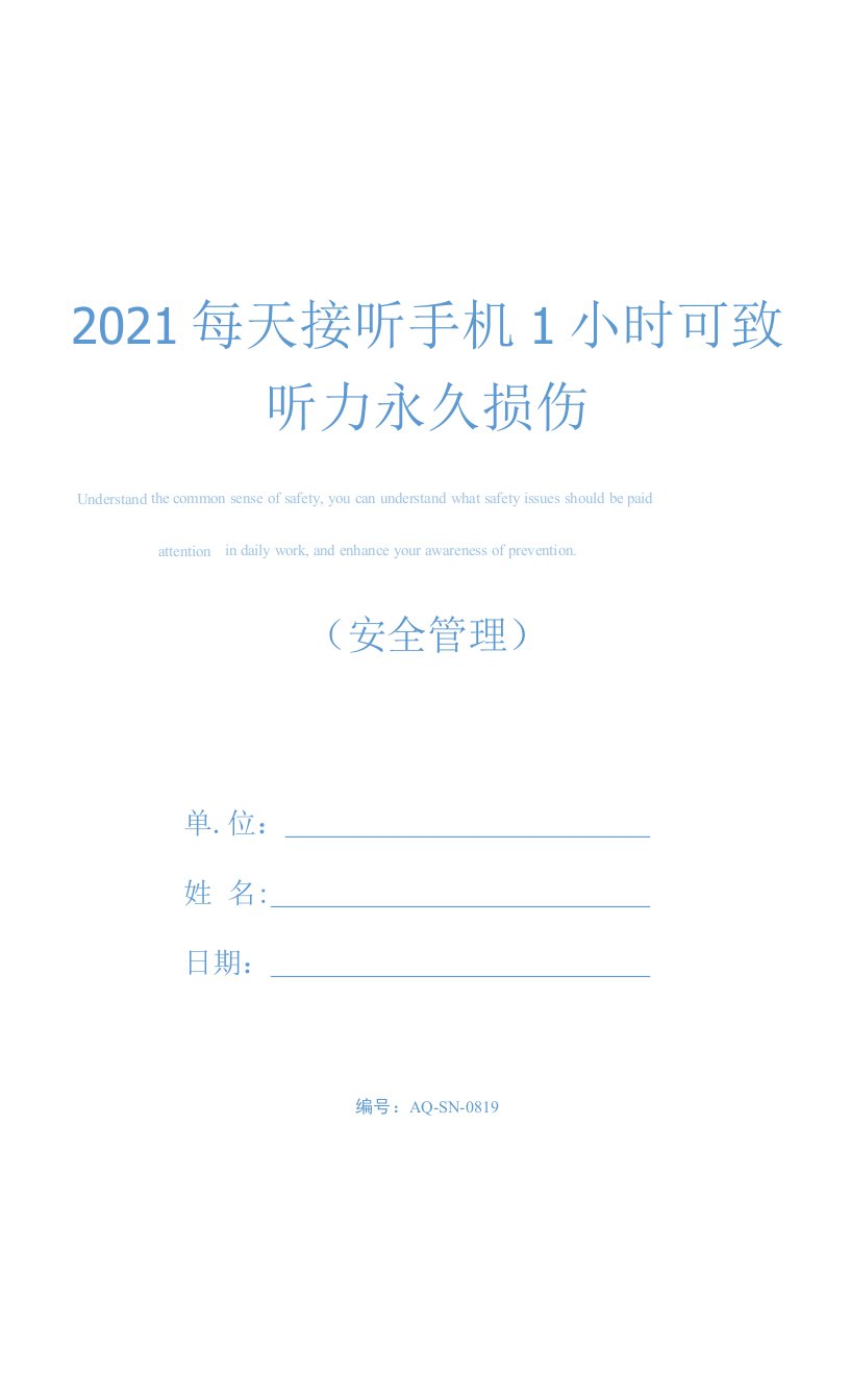 2021每天接听手机1小时可致听力永久损伤