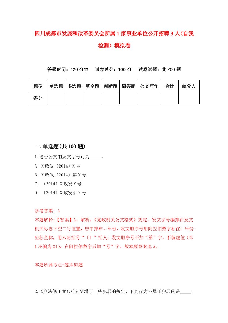 四川成都市发展和改革委员会所属1家事业单位公开招聘3人自我检测模拟卷第3卷