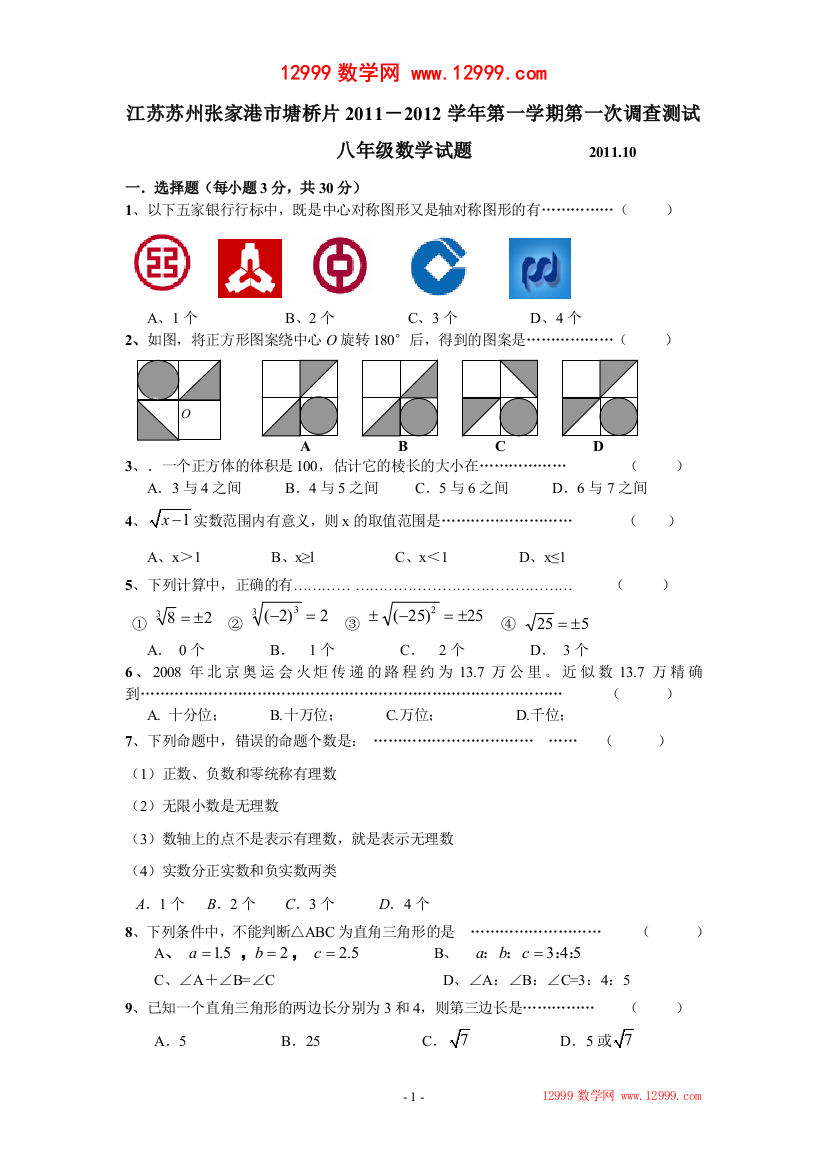 【小学中学教育精选】江苏省苏州张家港市塘桥片2011-2012学年八年级10月质量调研数学试题