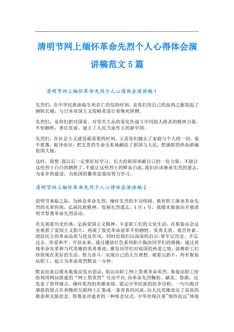 清明节网上缅怀革命先烈个人心得体会演讲稿范文5篇