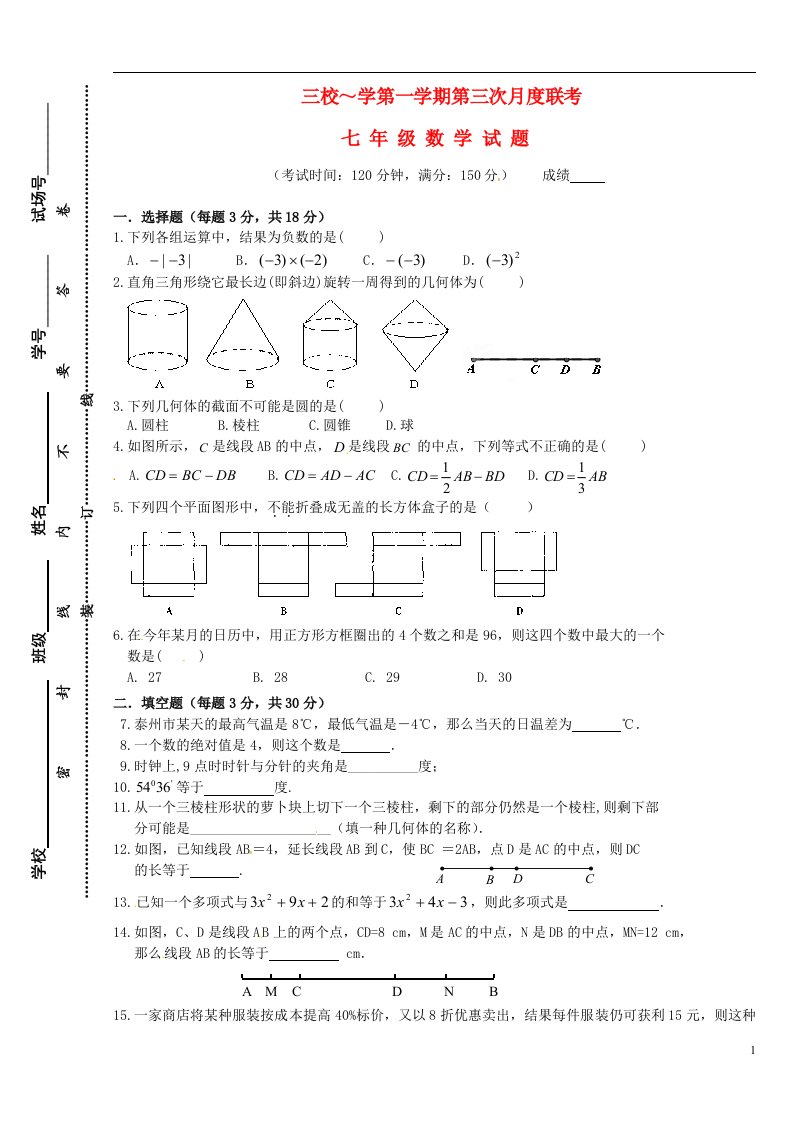 江苏省泰州市七级数学上学期三校第二阶段联考试题（无答案）