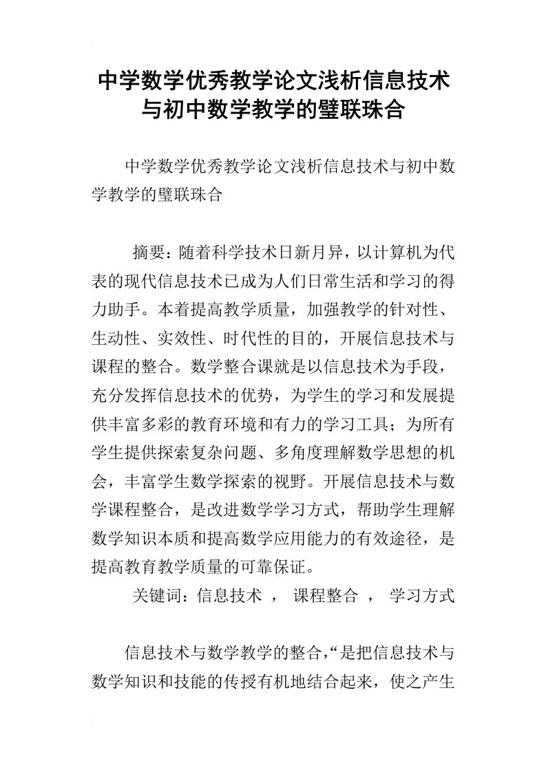 中学数学优秀教学论文浅析信息技术与初中数学教学的璧联珠合