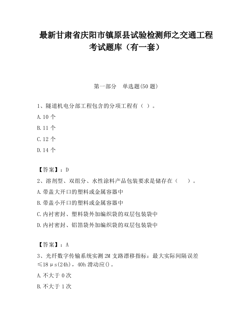 最新甘肃省庆阳市镇原县试验检测师之交通工程考试题库（有一套）