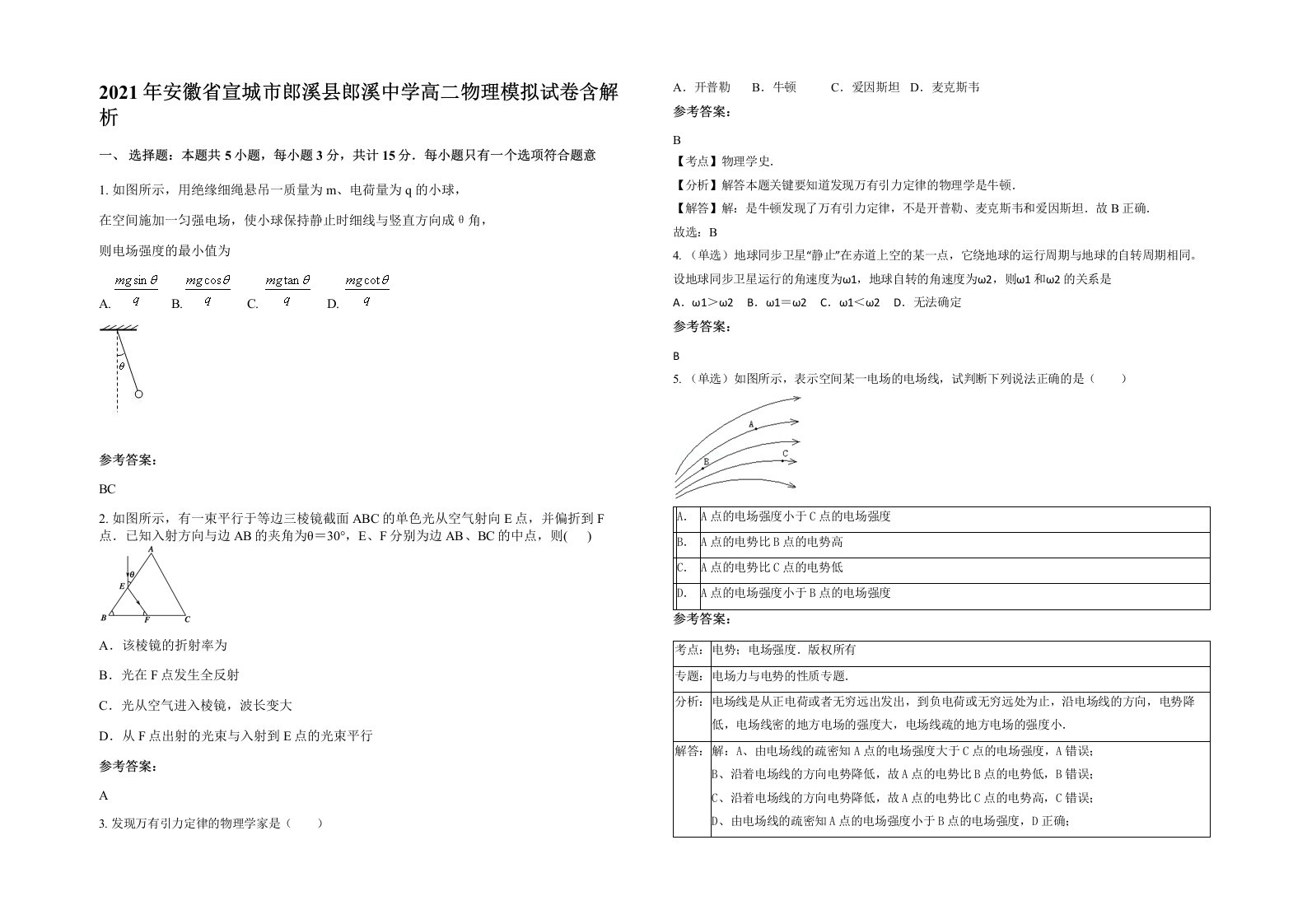 2021年安徽省宣城市郎溪县郎溪中学高二物理模拟试卷含解析