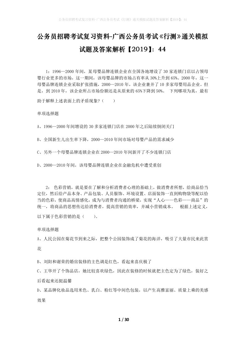 公务员招聘考试复习资料-广西公务员考试行测通关模拟试题及答案解析201944_1